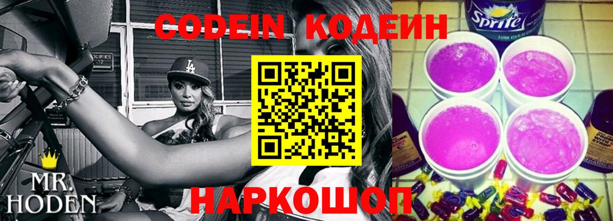 Codein Purple Drank  Codein Purple Drank  Вход с VPN  Назарово 